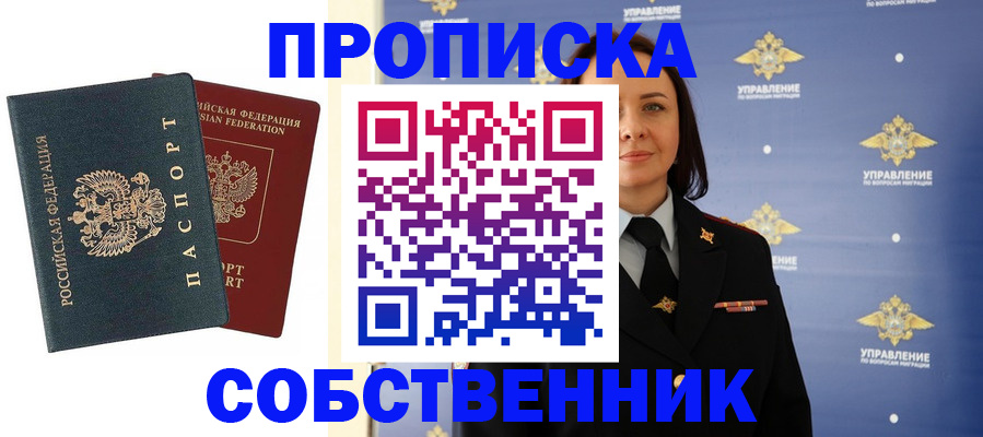 купить прописку в Белогорске