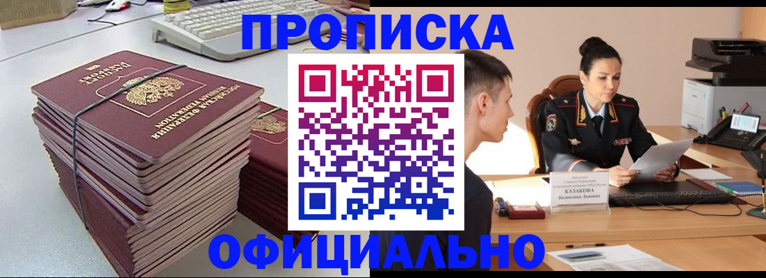 прописка регистрация в Белогорске